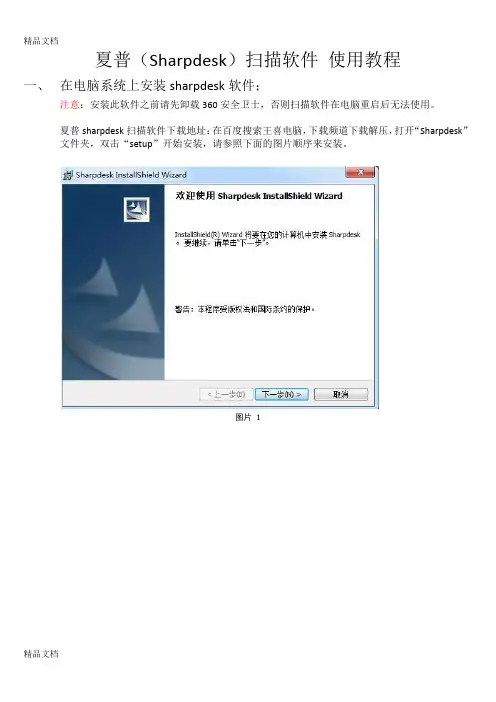 (整理)夏普(Sharpdesk)扫描软件安装使用教程.