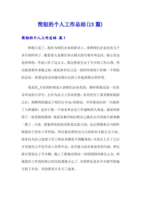 简短的个人工作总结(13篇)