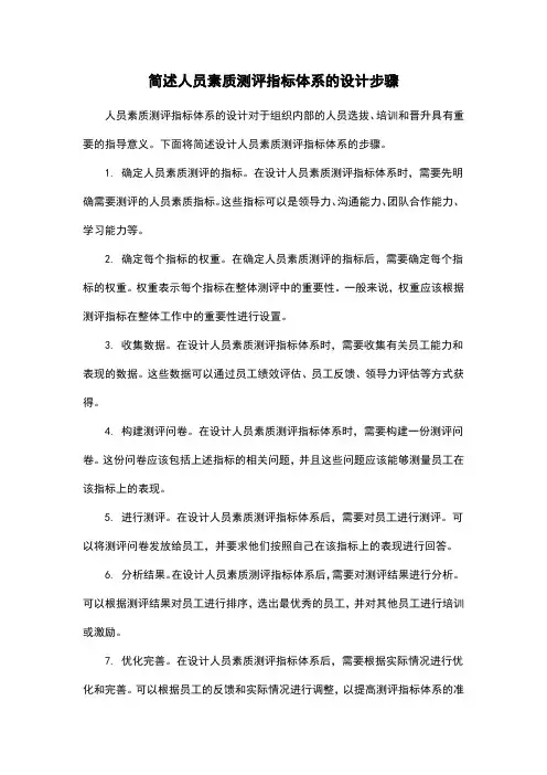 简述人员素质测评指标体系的设计步骤