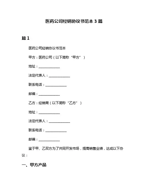 医药公司经销协议书范本3篇