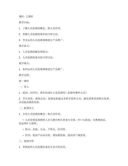 人员促销策略教案模板范文