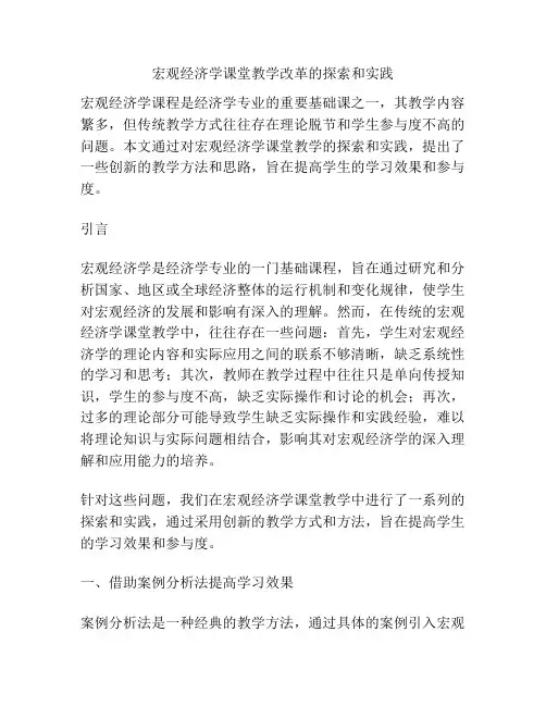 宏观经济学课堂教学改革的探索和实践