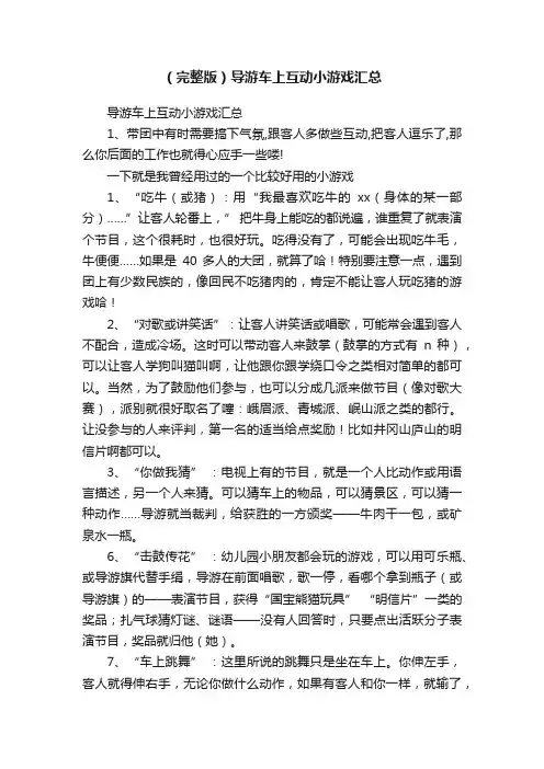 （完整版）导游车上互动小游戏汇总