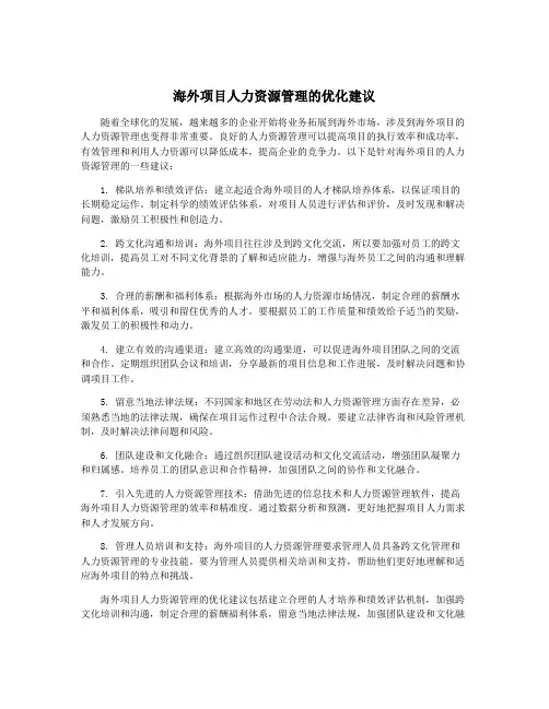 海外项目人力资源管理的优化建议
