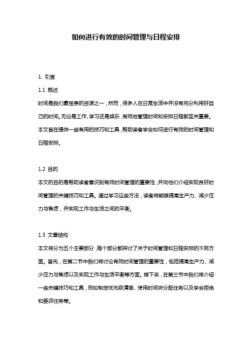 如何进行有效的时间管理与日程安排
