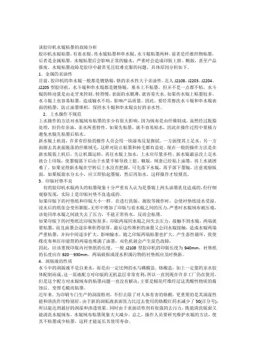谈胶印机水辊粘墨的故障分析
