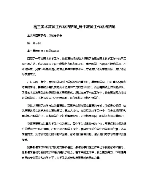 高三美术教师工作总结结尾_骨干教师工作总结结尾