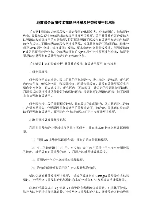 地震联合反演技术在储层预测及烃类检测中的应用