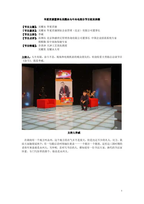 华夏君康董事长吴耀永与中央电视台节目组实录稿