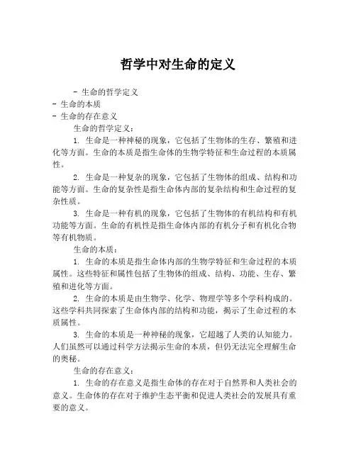 哲学中对生命的定义