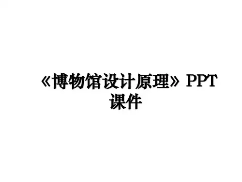 《博物馆设计原理》PPT课件知识讲解