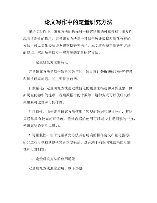 论文写作中的定量研究方法