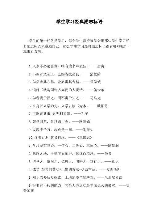 学生学习经典励志标语