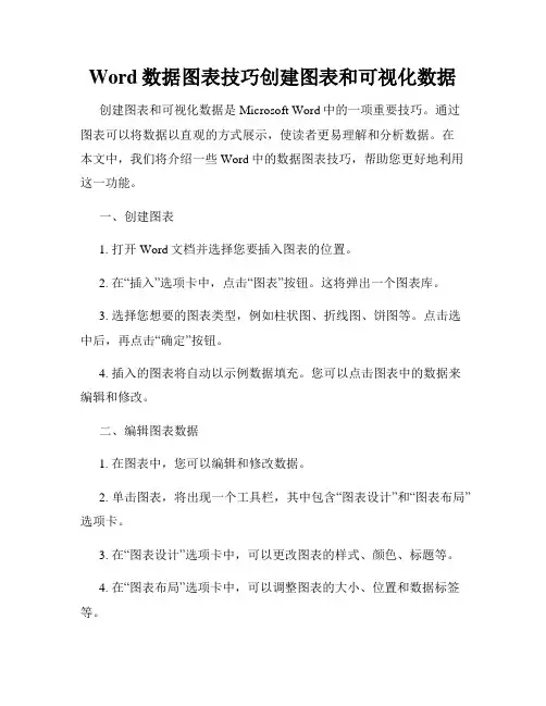 Word数据图表技巧创建图表和可视化数据