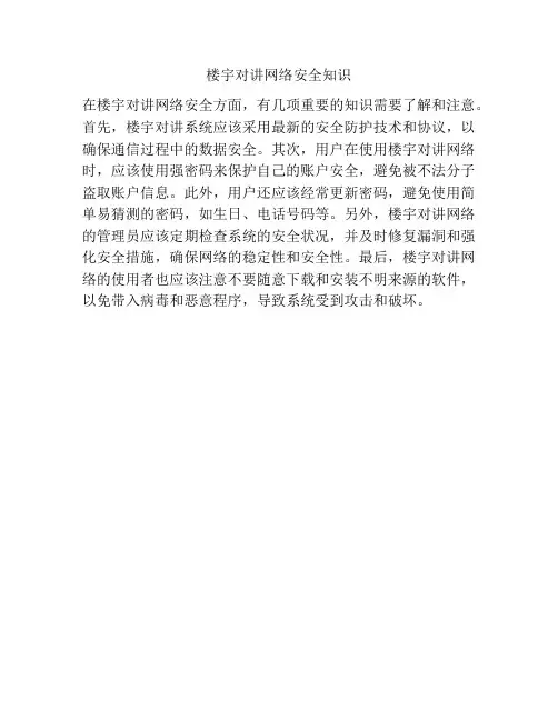 楼宇对讲网络安全知识