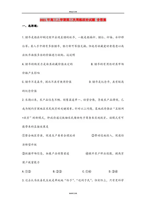 2021年高三上学期第三次周练政治试题 含答案