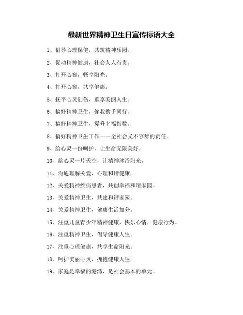 最新世界精神卫生日宣传标语大全