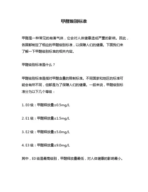甲醛级别标准
