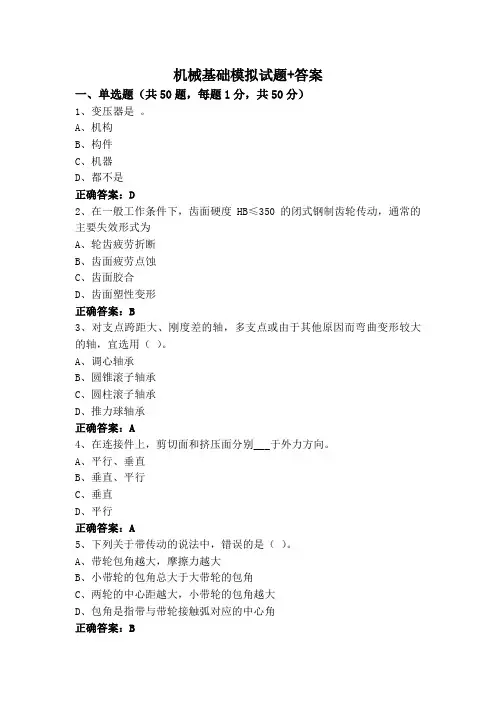 机械基础模拟试题+答案