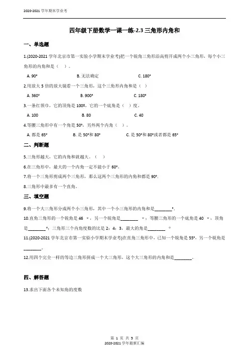 四年级下册数学一课一练-2.3三角形内角和 北师大版(含答案)