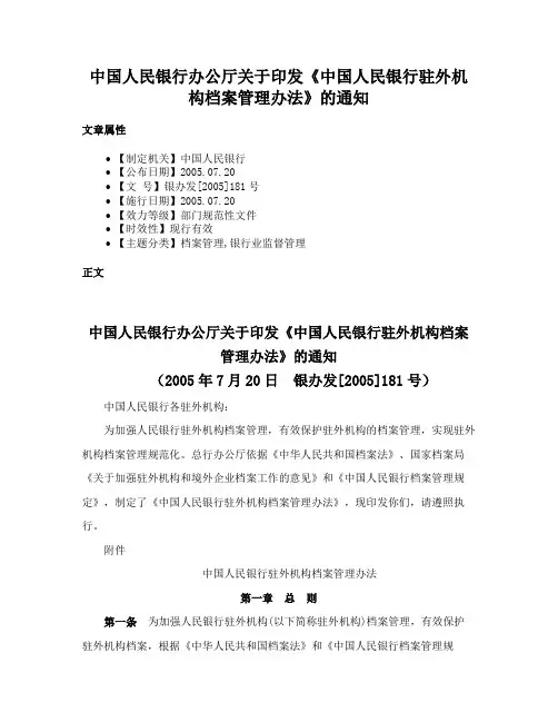中国人民银行办公厅关于印发《中国人民银行驻外机构档案管理办法》的通知