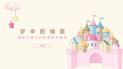 粉色梦幻卡通风教学通用PPT模板