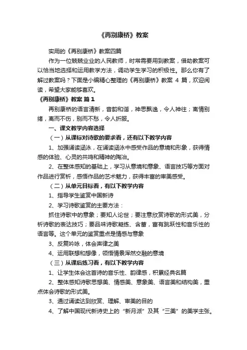 实用的《再别康桥》教案四篇