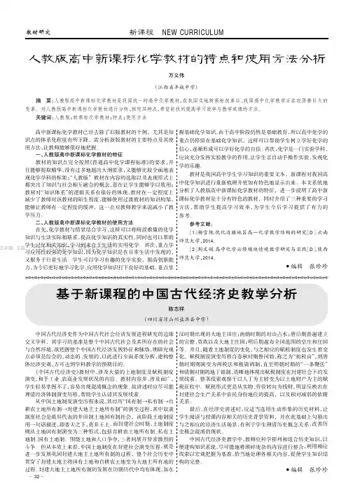 人教版高中新课标化学教材的特点和使用方法分析