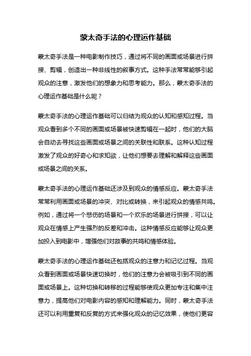蒙太奇手法的心理运作基础