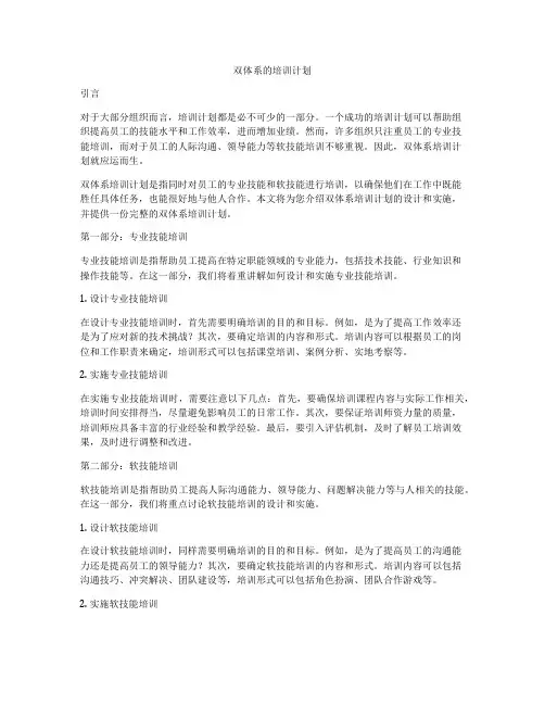 双体系的培训计划