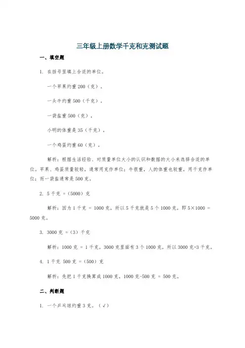 三年级上册数学千克和克测试题