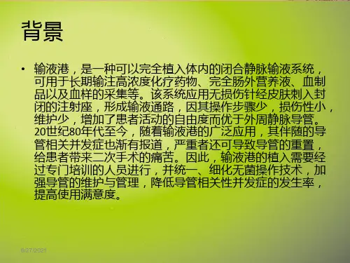 静脉输液港ppt课件
