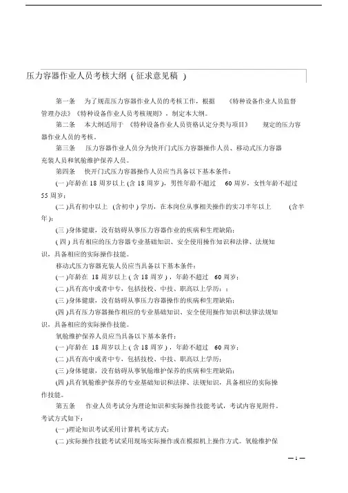 压力容器作业人员考核大纲(征求意见稿)