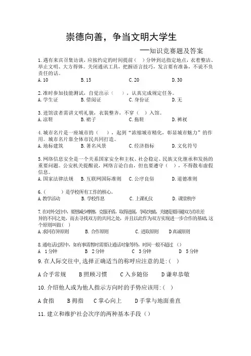 崇德向善,争当文明大学生 知识竞赛