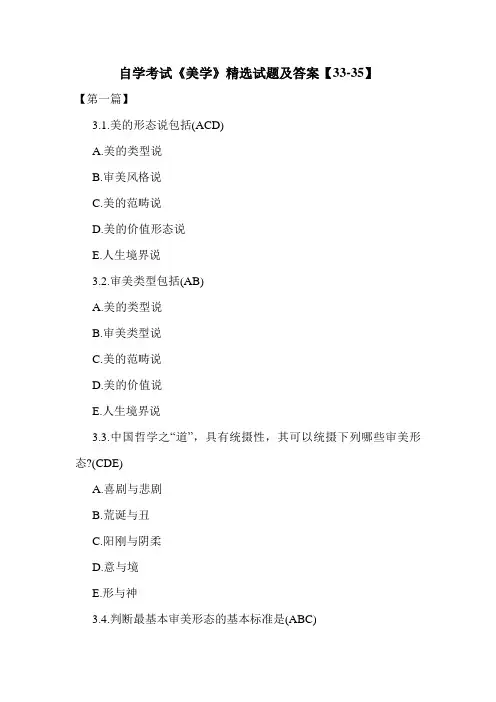 自学考试《美学》精选试题及答案【33-35】