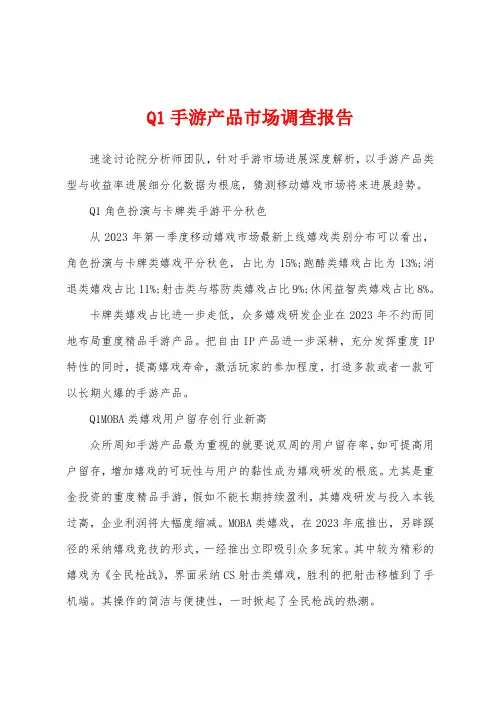 Q1手游产品市场调查报告