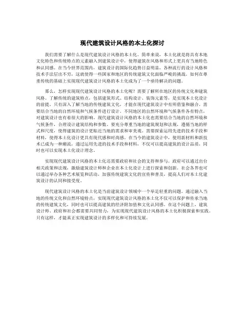 现代建筑设计风格的本土化探讨