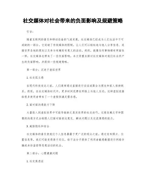 社交媒体对社会带来的负面影响及规避策略