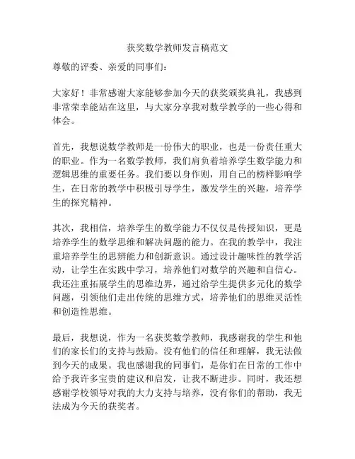 获奖数学教师发言稿范文