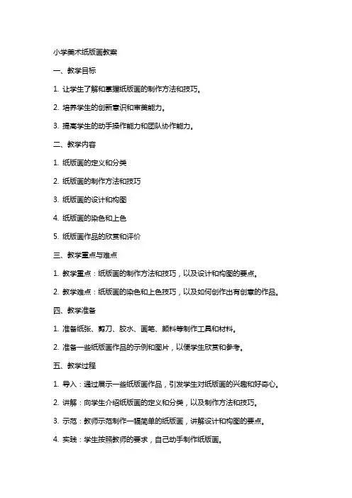 小学美术纸版画教案