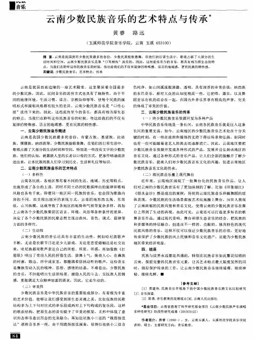 云南少数民族音乐的艺术特点与传承