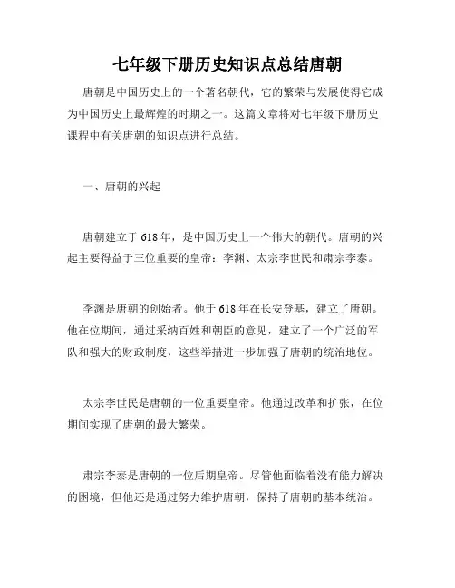 七年级下册历史知识点总结唐朝