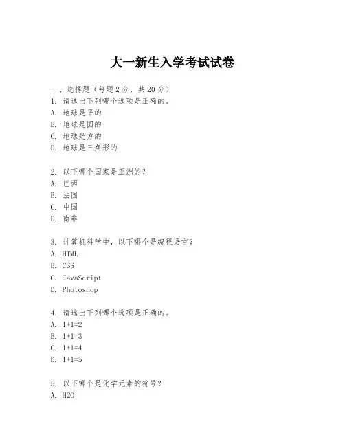 大一新生入学考试试卷
