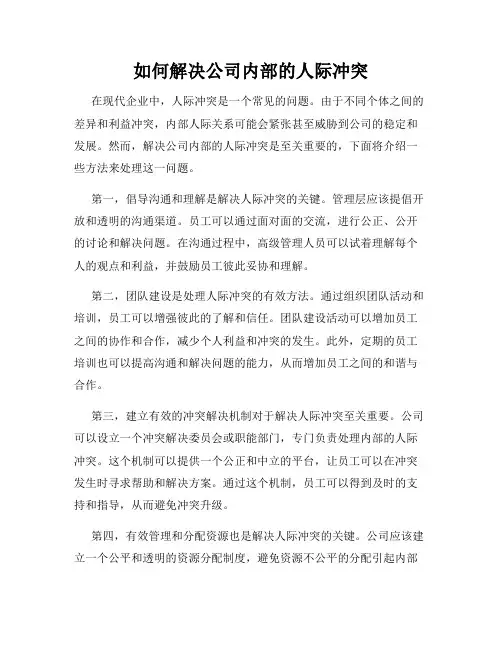 如何解决公司内部的人际冲突