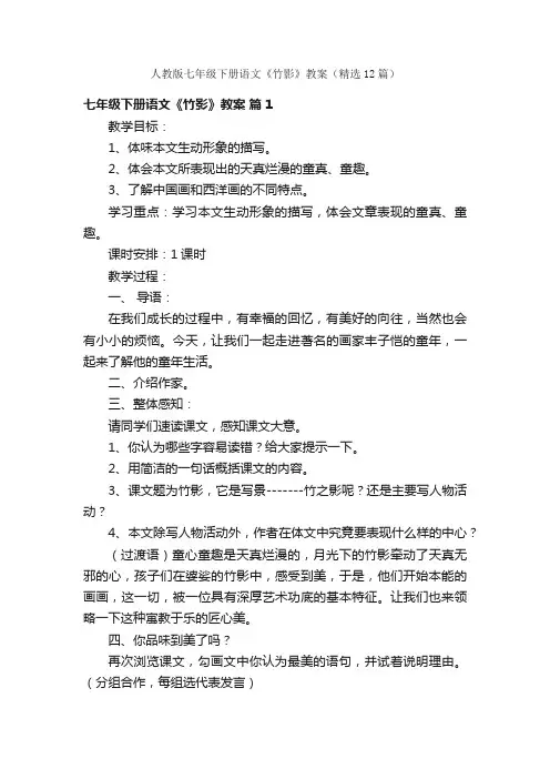 人教版七年级下册语文《竹影》教案（精选12篇）