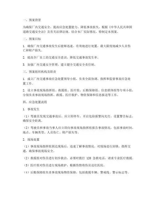 厂内交通事故应急处置预案