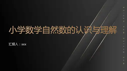 小学数学自然数的认识与理解
