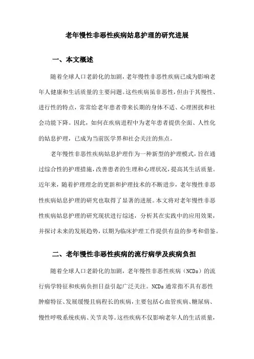 老年慢性非恶性疾病姑息护理的研究进展