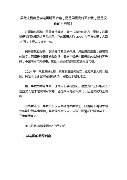 果敢人到底是李定国明军后裔，还是国民党残军后代，还是汉化的土司呢？