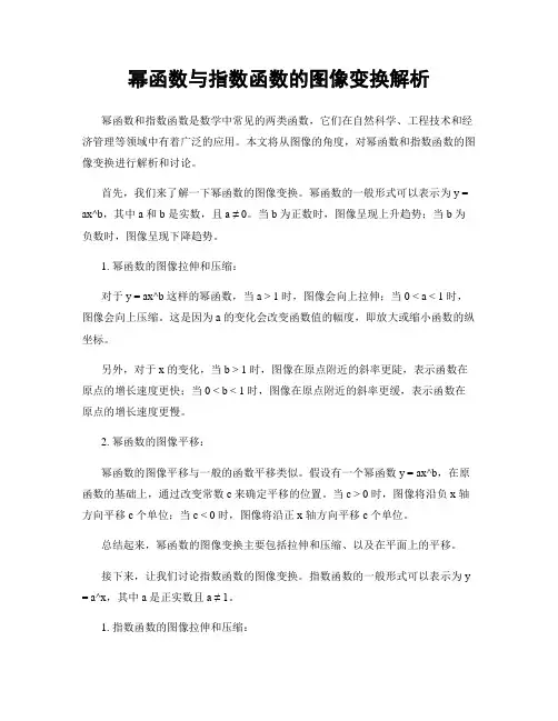 幂函数与指数函数的图像变换解析